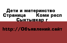  Дети и материнство - Страница 10 . Коми респ.,Сыктывкар г.